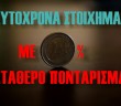 pontarisma-taytoxrona-stoiximata